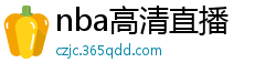 nba高清直播